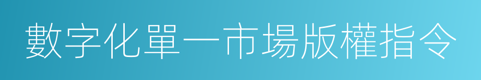 數字化單一市場版權指令的同義詞