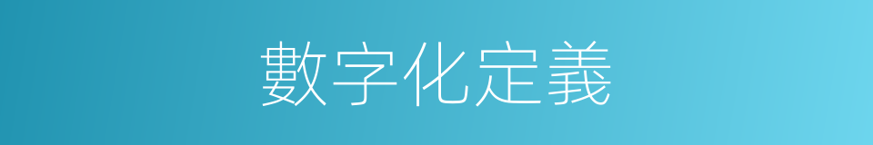 數字化定義的同義詞