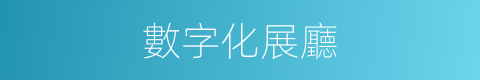 數字化展廳的同義詞