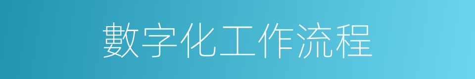 數字化工作流程的同義詞