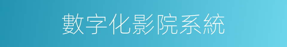 數字化影院系統的同義詞