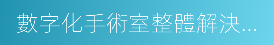 數字化手術室整體解決方案的同義詞