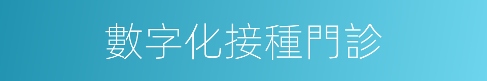 數字化接種門診的同義詞