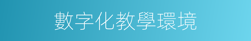 數字化教學環境的同義詞