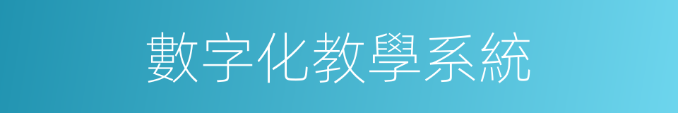 數字化教學系統的同義詞