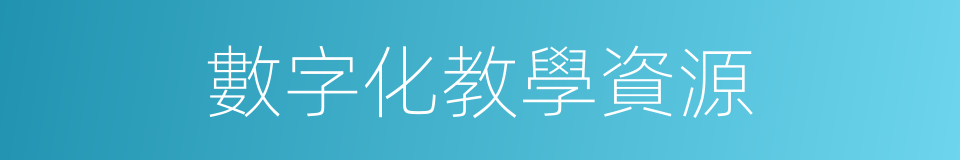 數字化教學資源的同義詞