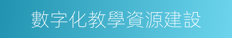 數字化教學資源建設的同義詞