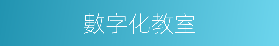 數字化教室的意思