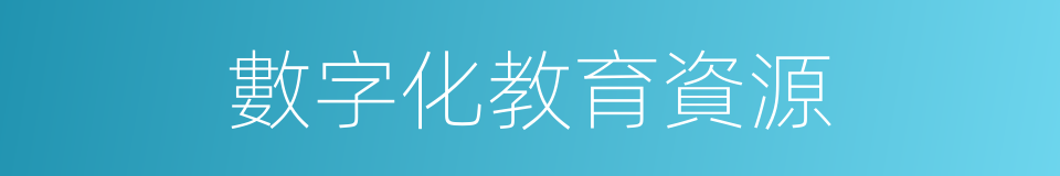 數字化教育資源的同義詞