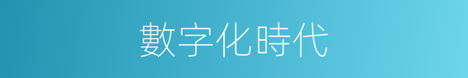 數字化時代的同義詞
