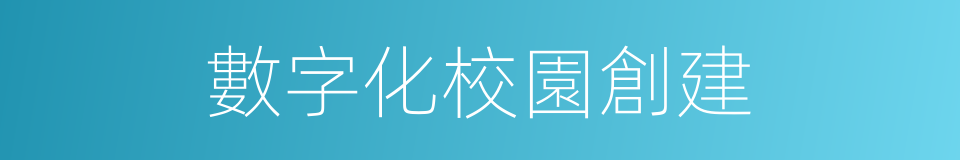 數字化校園創建的同義詞