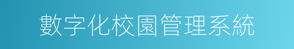 數字化校園管理系統的同義詞