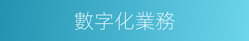 數字化業務的同義詞