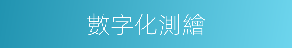 數字化測繪的同義詞