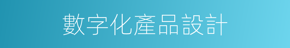 數字化產品設計的同義詞