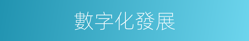 數字化發展的同義詞