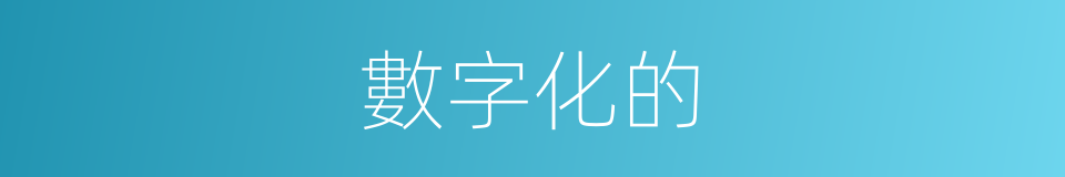 數字化的的同義詞