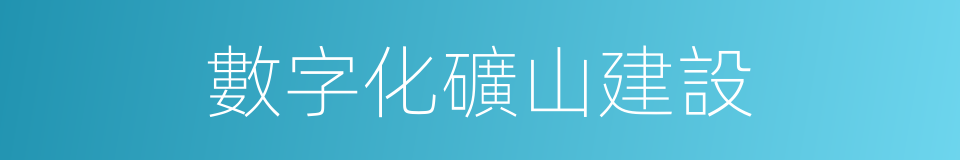 數字化礦山建設的同義詞