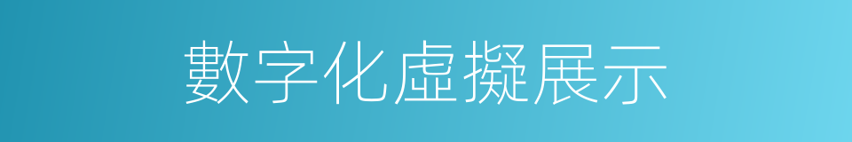 數字化虛擬展示的同義詞