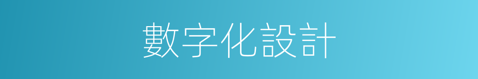 數字化設計的同義詞