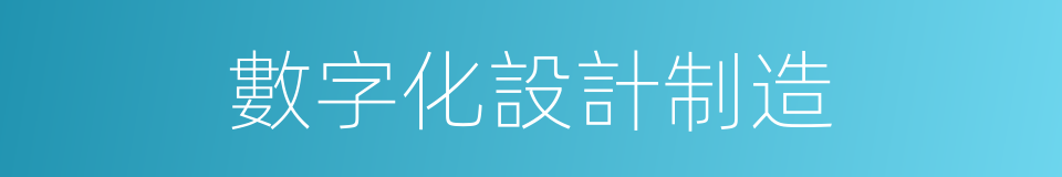 數字化設計制造的同義詞