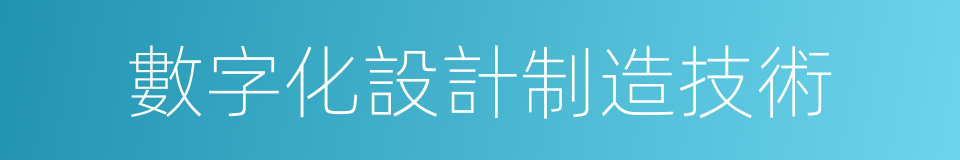 數字化設計制造技術的同義詞