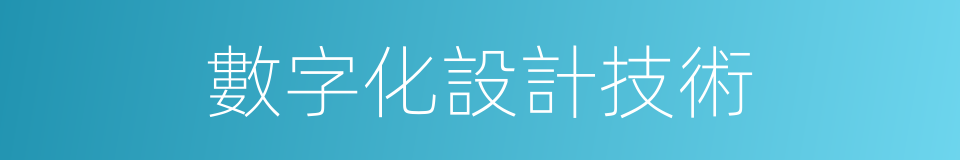 數字化設計技術的同義詞