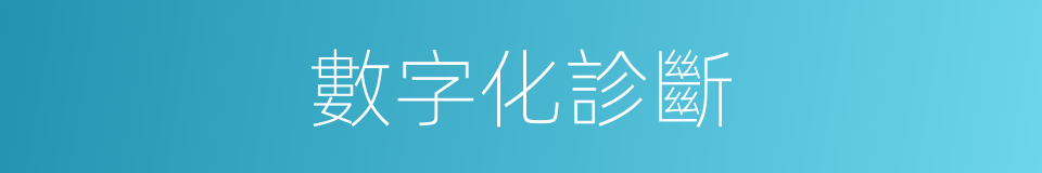 數字化診斷的同義詞