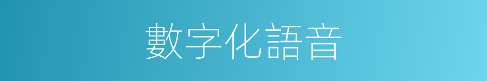 數字化語音的同義詞