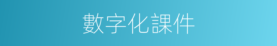 數字化課件的同義詞