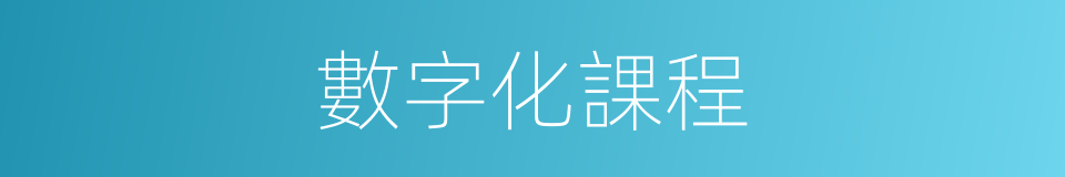 數字化課程的同義詞