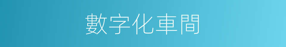 數字化車間的同義詞