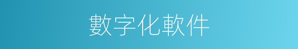 數字化軟件的同義詞