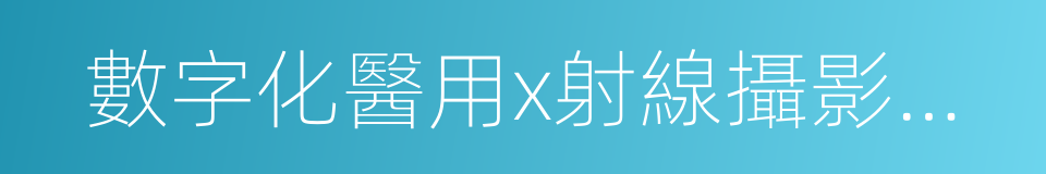 數字化醫用x射線攝影系統的同義詞