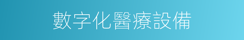 數字化醫療設備的同義詞