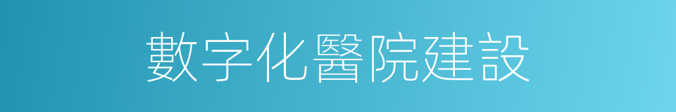 數字化醫院建設的同義詞