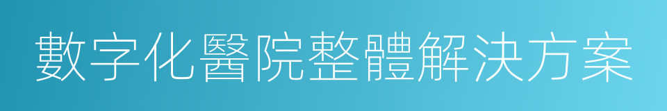 數字化醫院整體解決方案的同義詞