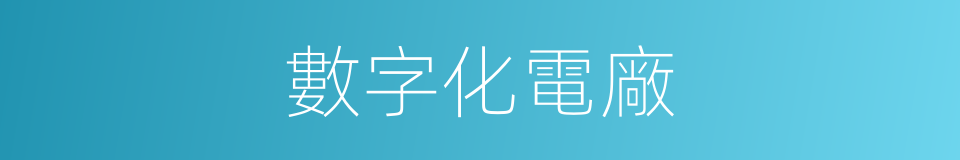 數字化電廠的同義詞