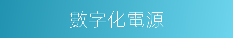 數字化電源的同義詞