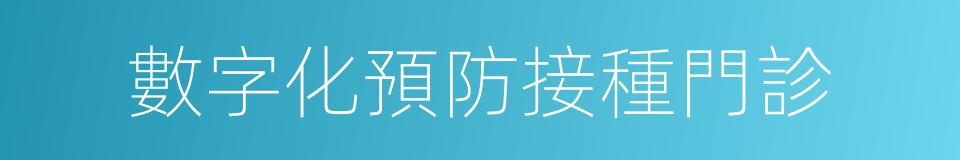 數字化預防接種門診的同義詞