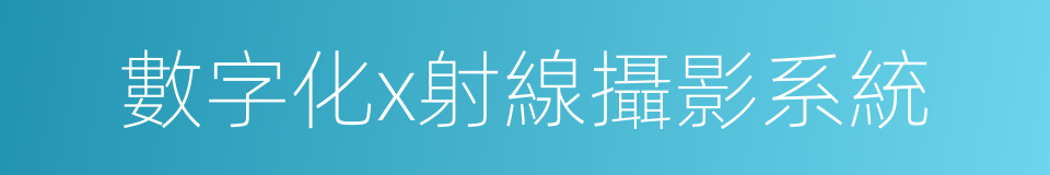 數字化x射線攝影系統的同義詞