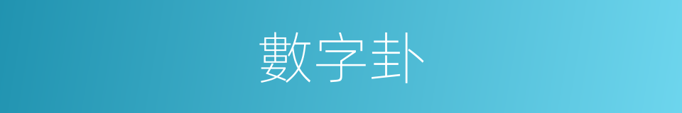 數字卦的同義詞