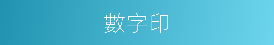 數字印的同義詞