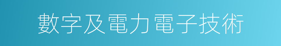 數字及電力電子技術的同義詞