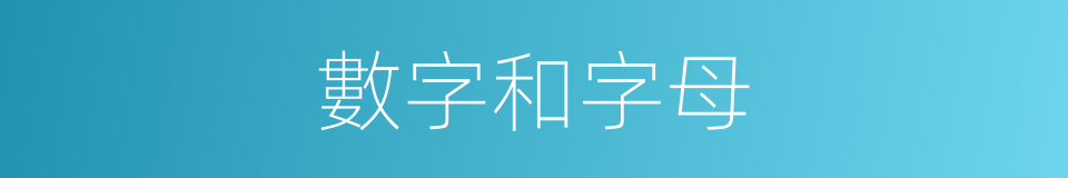 數字和字母的同義詞