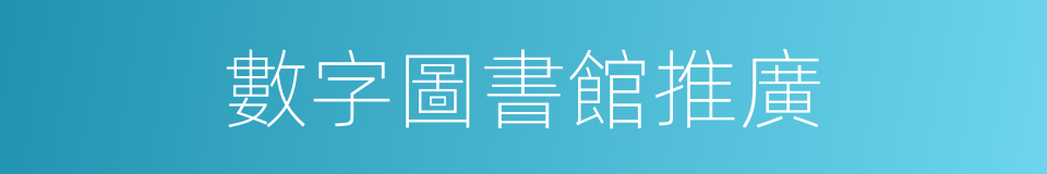 數字圖書館推廣的同義詞