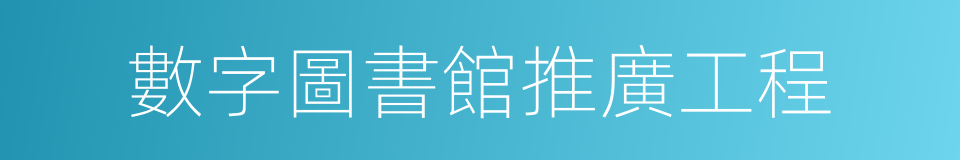 數字圖書館推廣工程的同義詞