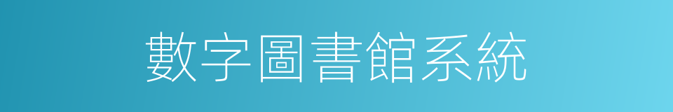 數字圖書館系統的同義詞