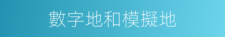 數字地和模擬地的同義詞