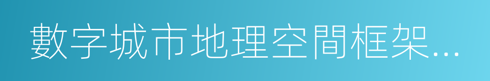 數字城市地理空間框架建設的同義詞